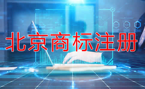 注册北京商标的好处