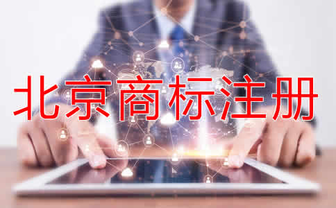 注册北京商标有什么好处？