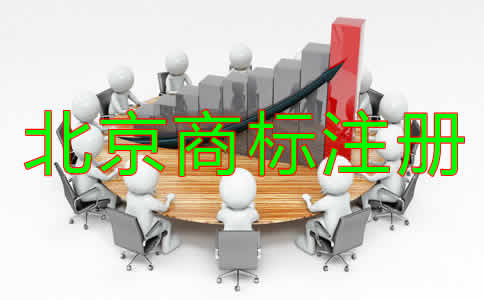 为什么选择北京商标注册代办机构？