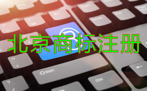 北京商标注册代办机构