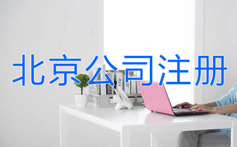 北京公司注册费用有哪些？