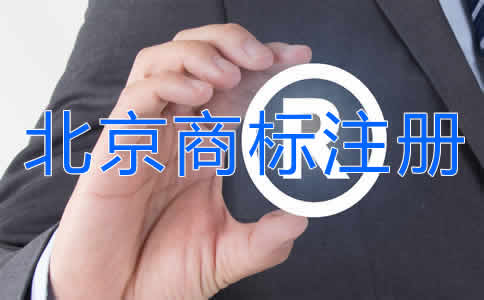 北京商标注册公司代办流程是什么？