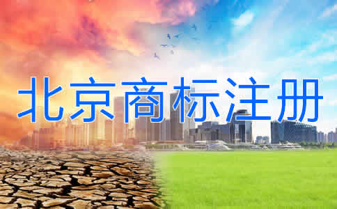 北京商标注册公司代办流程