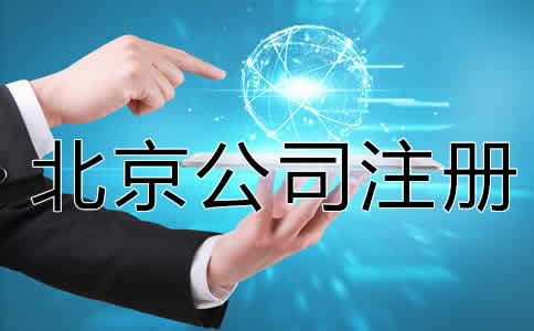 怎么注册一个北京公司？