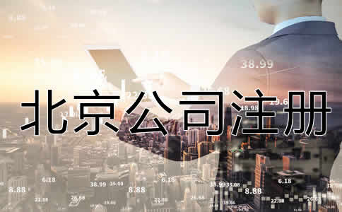北京公司注册流程是什么？
