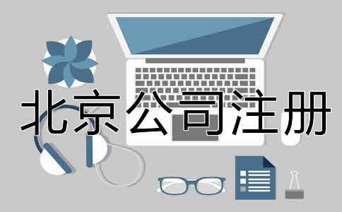 北京公司注册经营范围填写注意事项是什么？