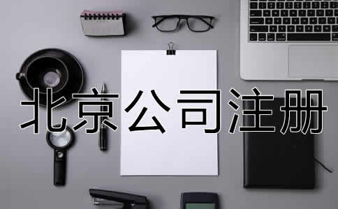 北京公司注册经营范围