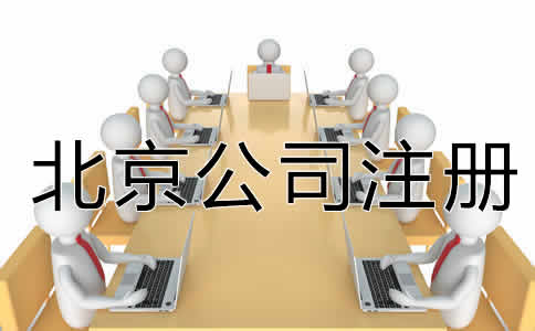 北京股份制公司注册要求有哪些?