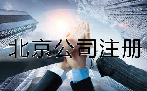 北京股份制公司注册要求