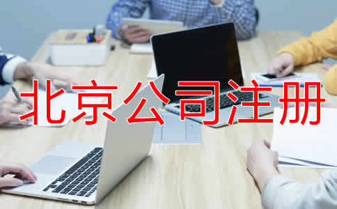 北京小规模公司注册流程是怎样的？