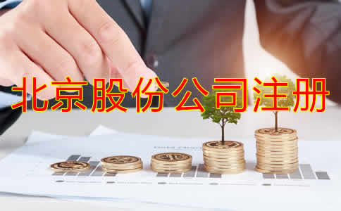 北京股份公司注册资及流程有哪些？