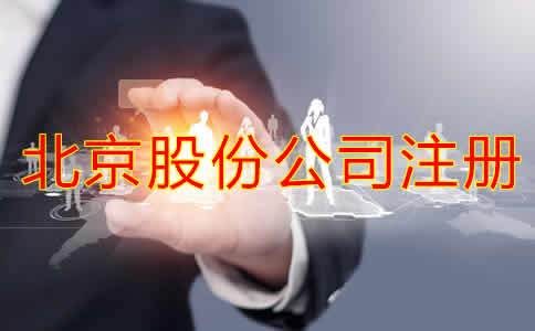北京股份公司注册资及流程