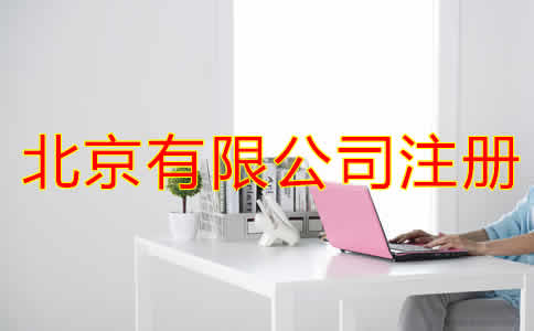 北京有限公司注册条件都有哪些？