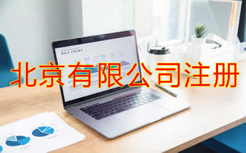 北京有限公司注册条件