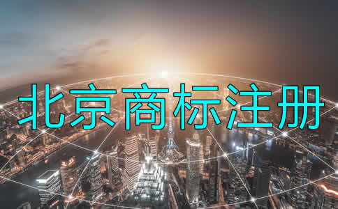 北京商标注册办理流程是什么？