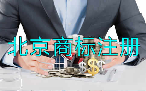 北京商标注册办理流程
