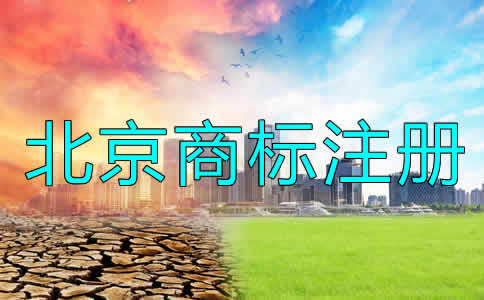 北京公司商标注册流程及要求有哪些？