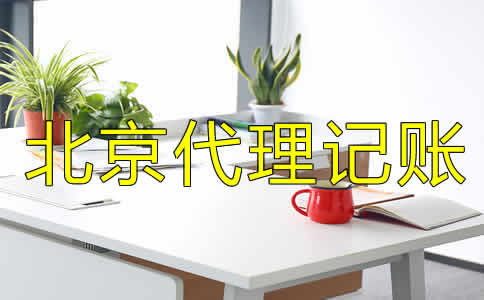 北京代理记账公司都做什么业务？