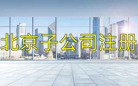 北京子公司注册条件有哪些?