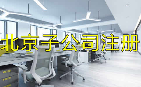 北京子公司注册条件