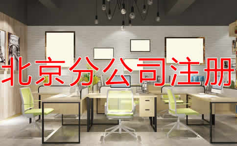 北京分公司注册流程有哪些？