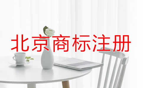 北京商标注册有效期过期了怎么办？