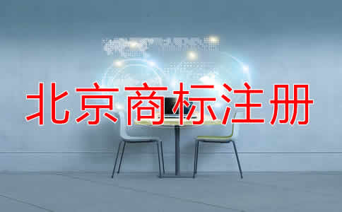北京商标注册有效期