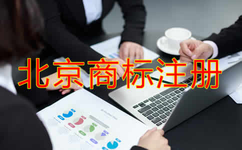 北京公司名称商标注册