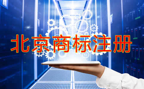北京公司名称商标注册可以吗？
