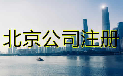 北京进出口贸易公司注册注意事项有哪些？