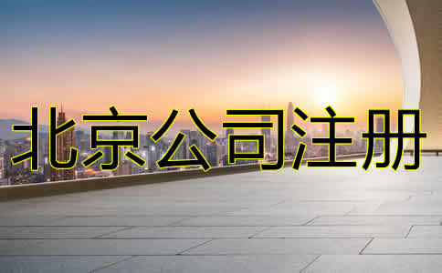 北京进出口贸易公司注册注意事项