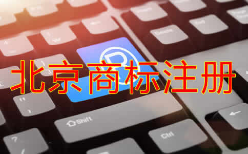 北京个人商标注册条件
