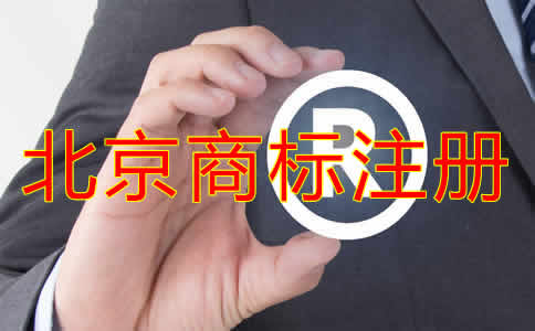 北京个人商标注册条件有哪些？