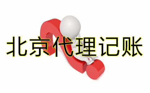 北京代理记账哪家好？