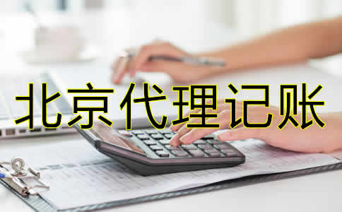 北京会计代理记账公司哪家比较好？