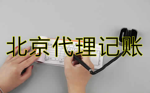 北京会计代理记账公司