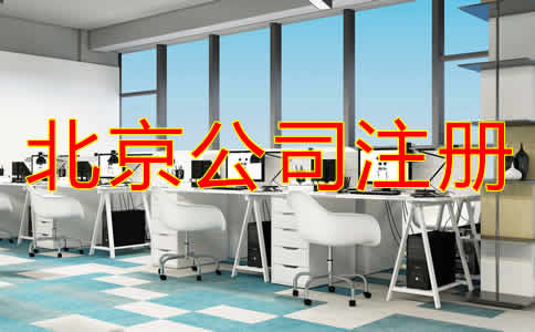 北京个人公司注册流程是什么？