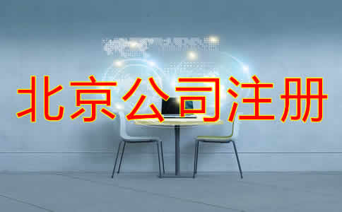 北京个人公司注册流程