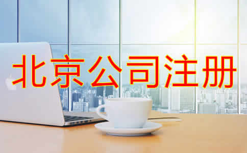 北京公司注册哪里办需要哪些材料？