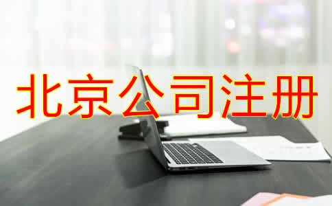 北京公司注册哪里办？