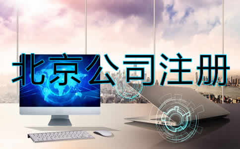 北京股份公司注册条件有哪些？