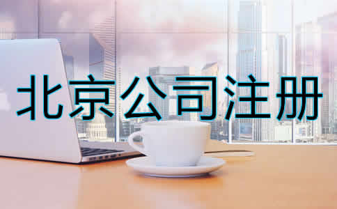 北京股份公司注册条件