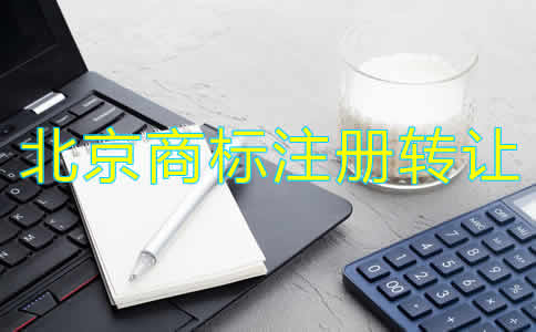 北京商标注册转让流程和注意事项是什么？