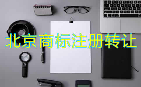 北京商标注册转让流程和注意事项