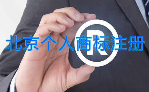北京个人商标注册流程是什么？