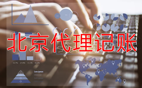 北京外资小规模代理记账