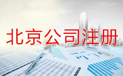 北京外商独资公司注册流程和资料有哪些？