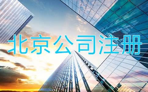 北京代办公司注册营业执照所需材料及流程！