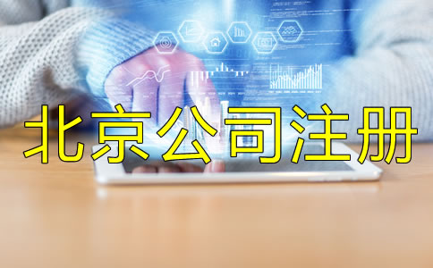 北京公司注册都要注意什么？