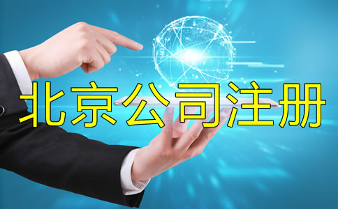 北京公司注册注意事项